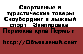 Спортивные и туристические товары Сноубординг и лыжный спорт - Экипировка. Пермский край,Пермь г.